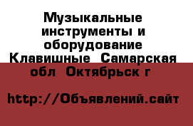 Музыкальные инструменты и оборудование Клавишные. Самарская обл.,Октябрьск г.